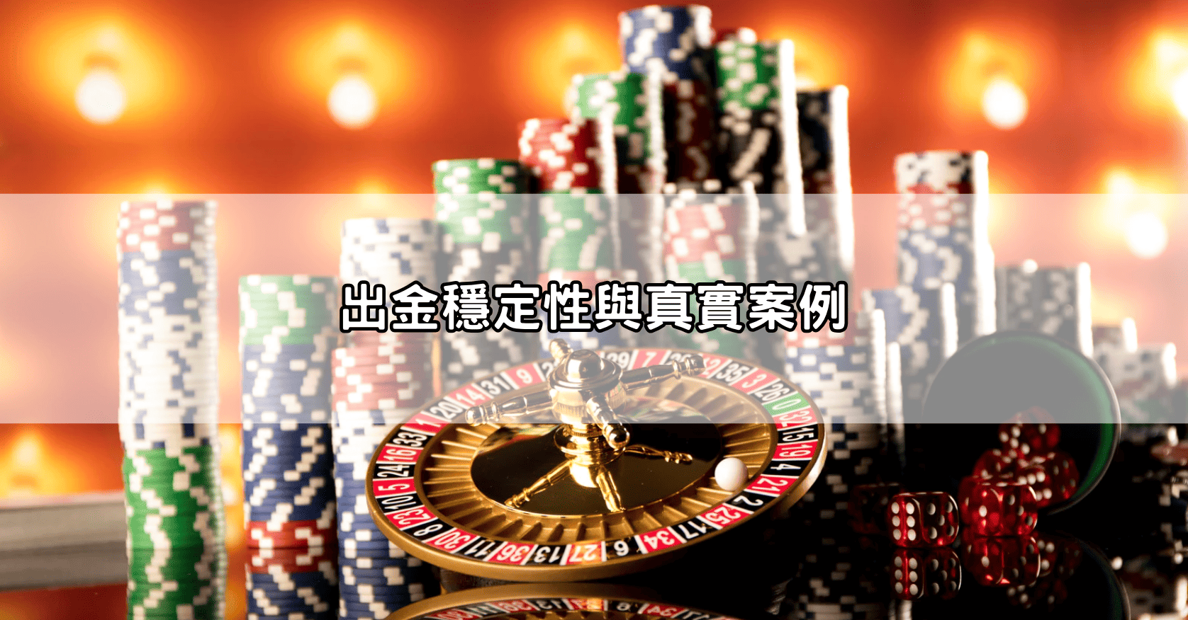 出金穩定性與真實案例