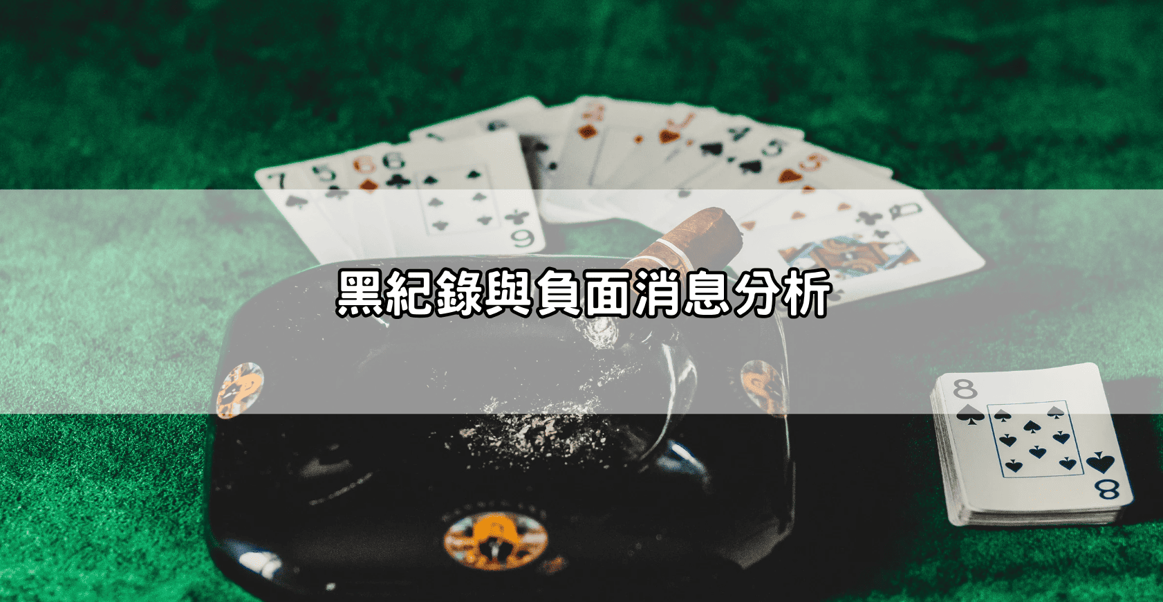黑紀錄與負面消息分析
