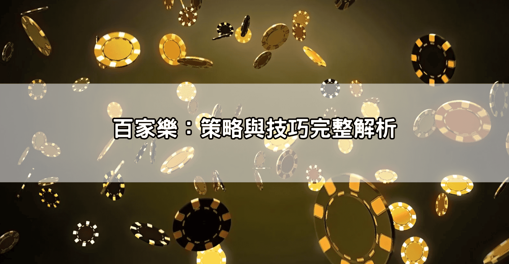 百家樂：策略與技巧完整解析