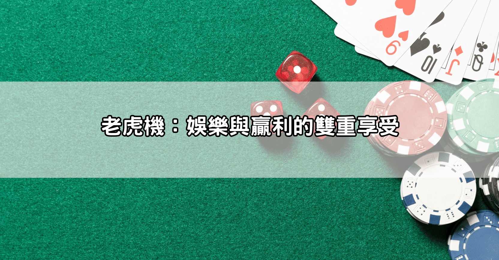 老虎機：娛樂與贏利的雙重享受