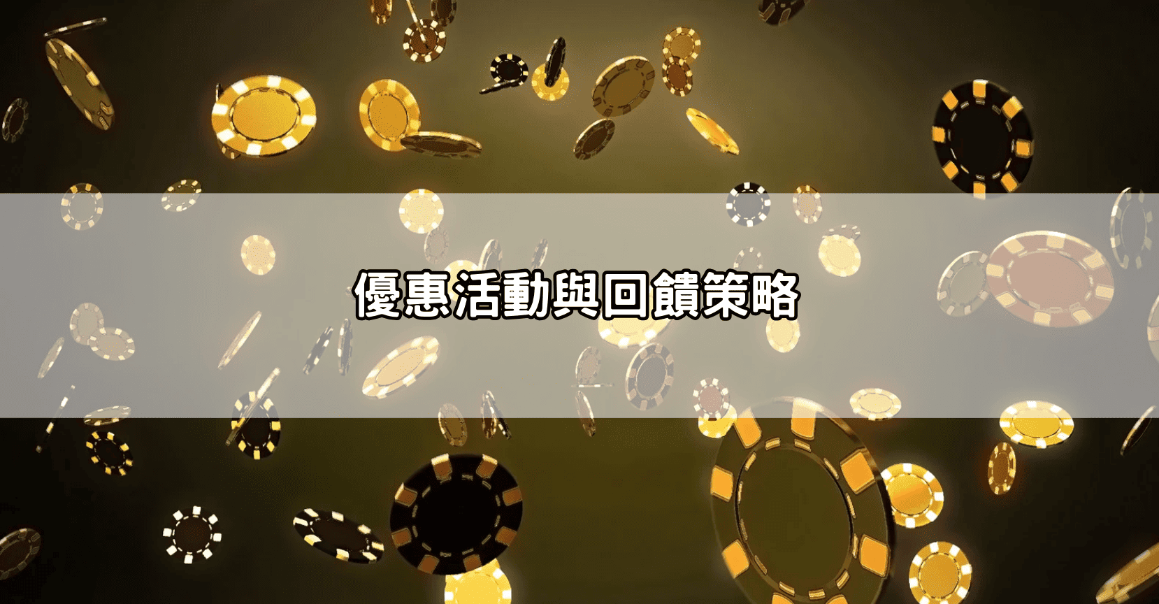 優惠活動與回饋策略
