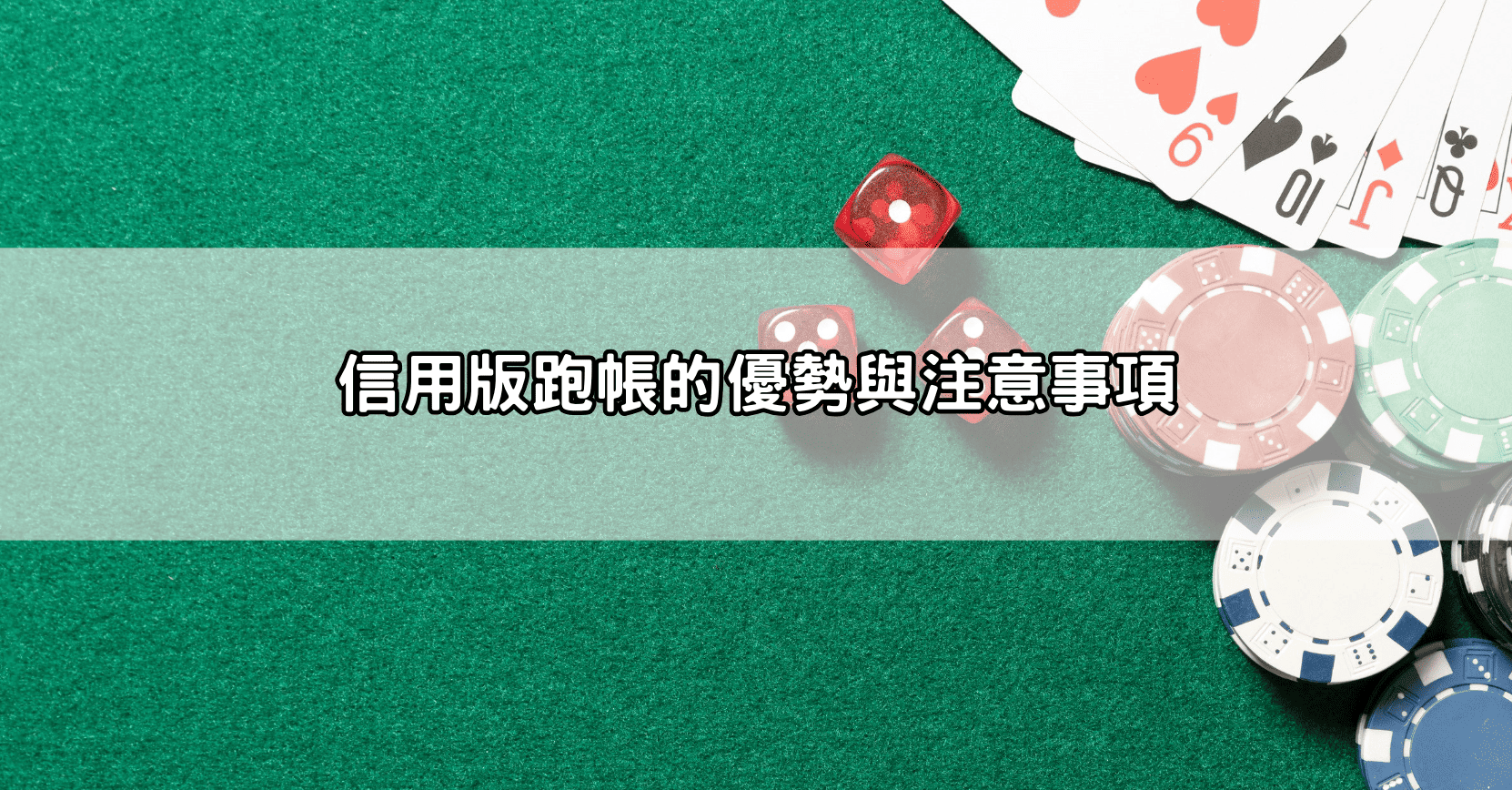 信用版跑帳的優勢與注意事項