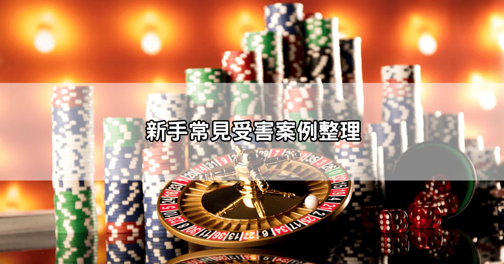 新手常見受害案例整理