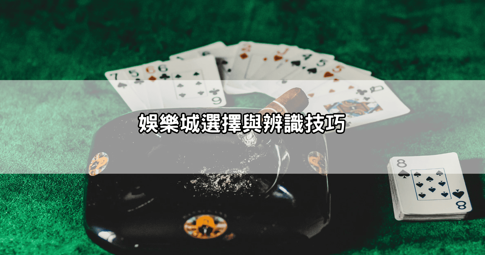 娛樂城選擇與辨識技巧